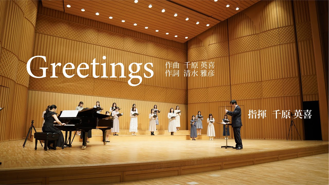 【作曲者本人の指揮で歌う女声合唱】『Greetings』 作曲：千原英喜　作詞：清水雅彦（合唱：Coro CARINE）