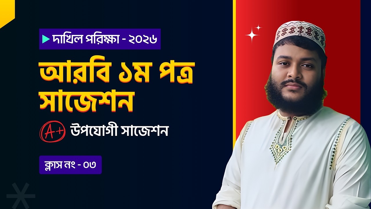 দাখিল ২০২৬ |আরবি ১ম পত্র | 💥 লাইভ ক্লাসে ১০০% প্রশ্নের সাজেশন | ক্লাস নং-০৩