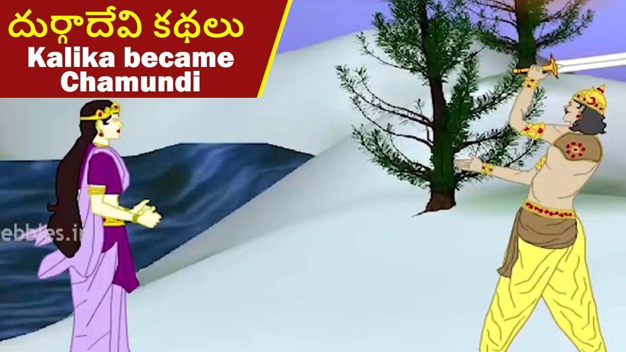 Kalika became Chamundi Story | దుర్గాదేవి కథలు | Lord Durga Devi stories in Telugu