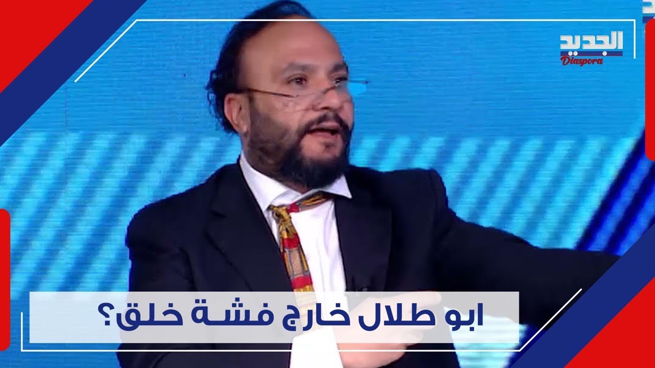دالية احمد تـ بـ كي وأبو طلال مطرود من استديو الجديد..aljadeed
