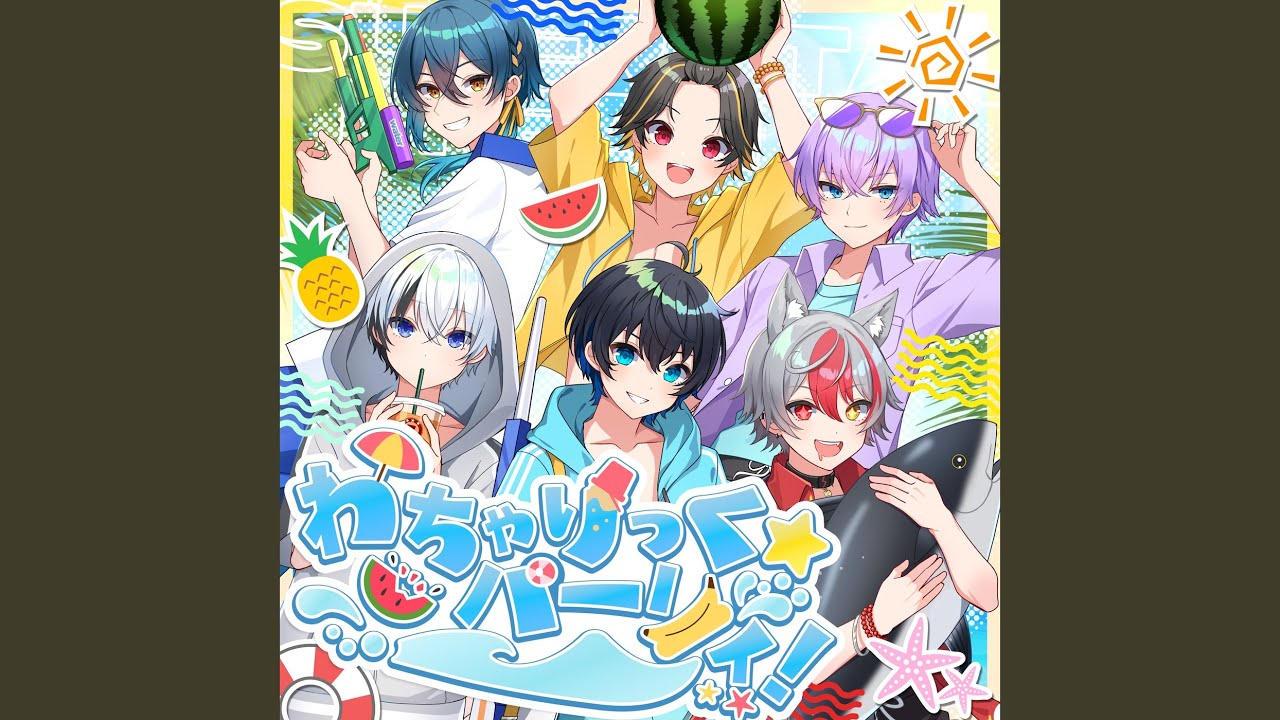 わちゃりっく☆パーリィ！
