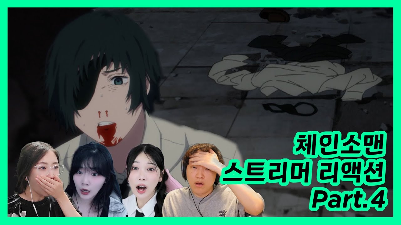 체인소맨 같이보기 리액션 모음 part 4