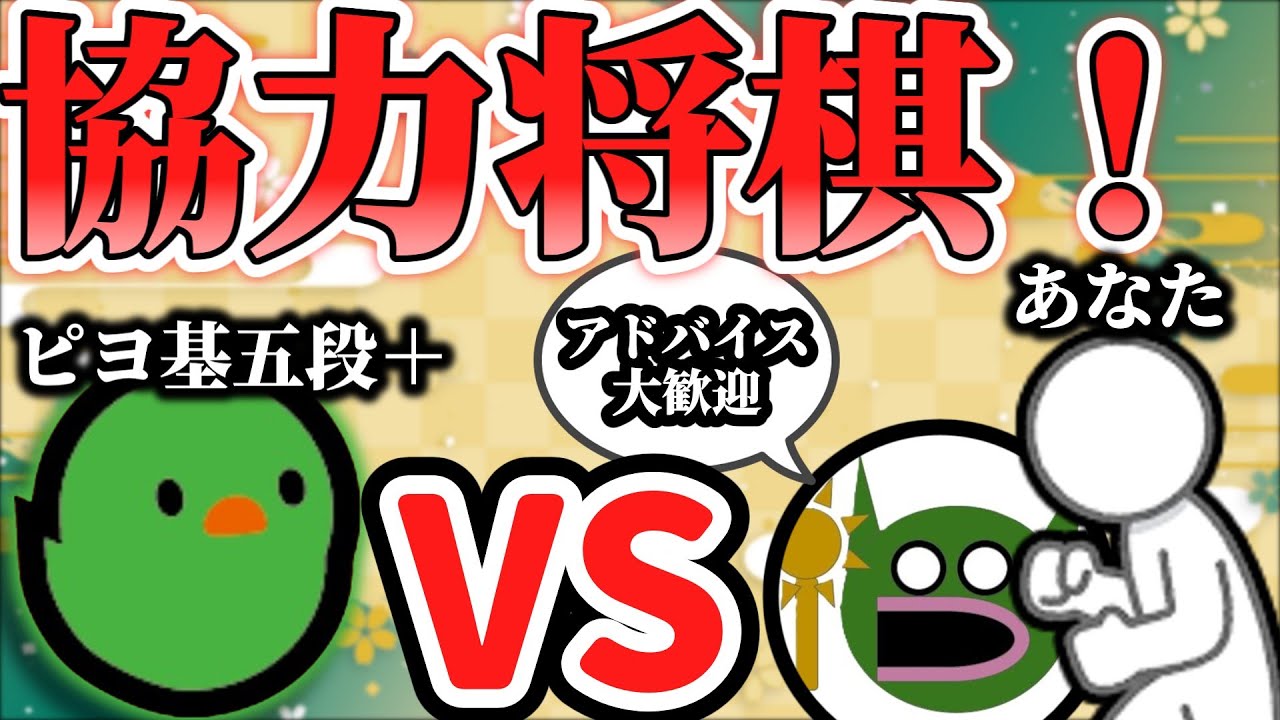 【参加型将棋】みんなで倒しませんか？ぴよ将棋五段＋討伐！【＃9】