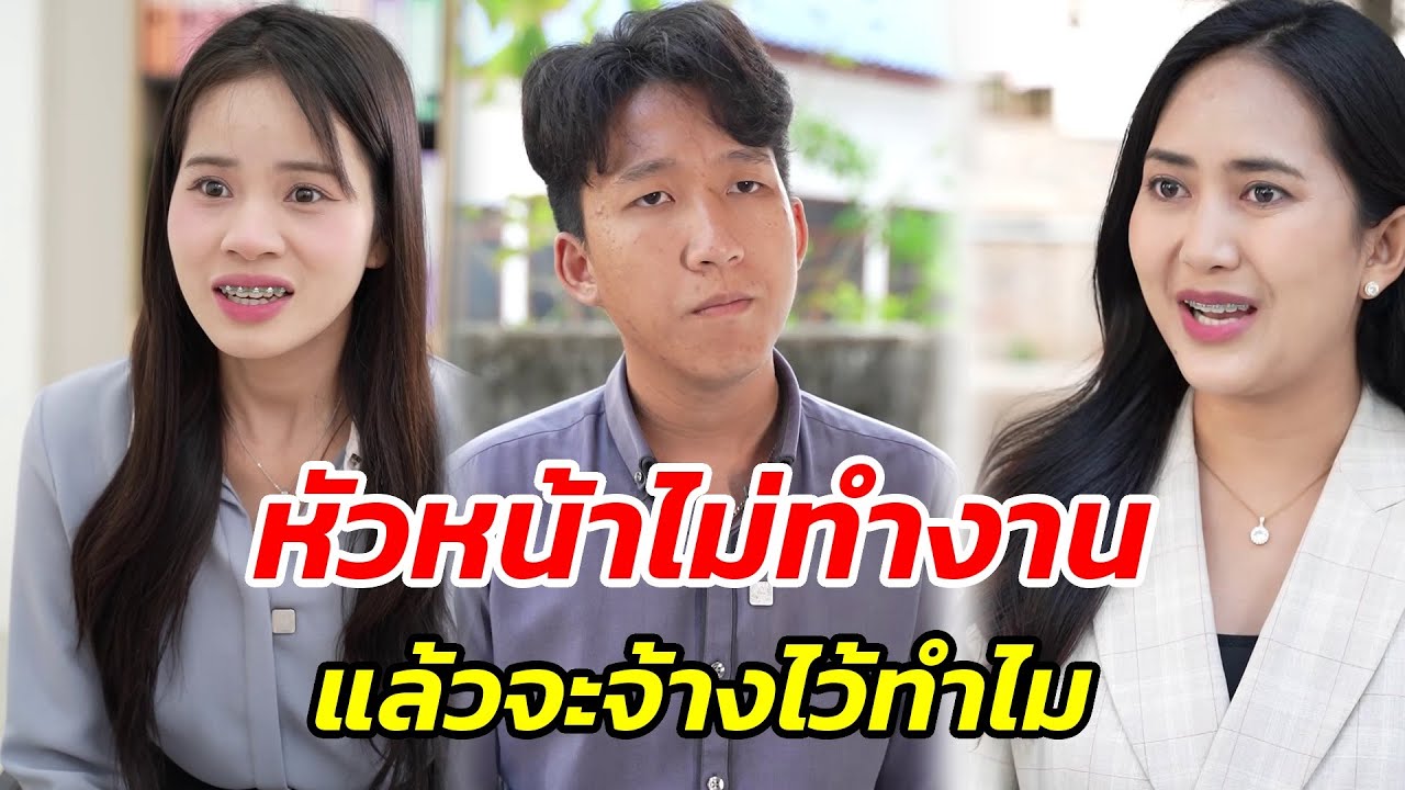 หัวหน้าไม่ทำงาน…แล้วจะจ้างไว้ทำไม - สู้โว้ย