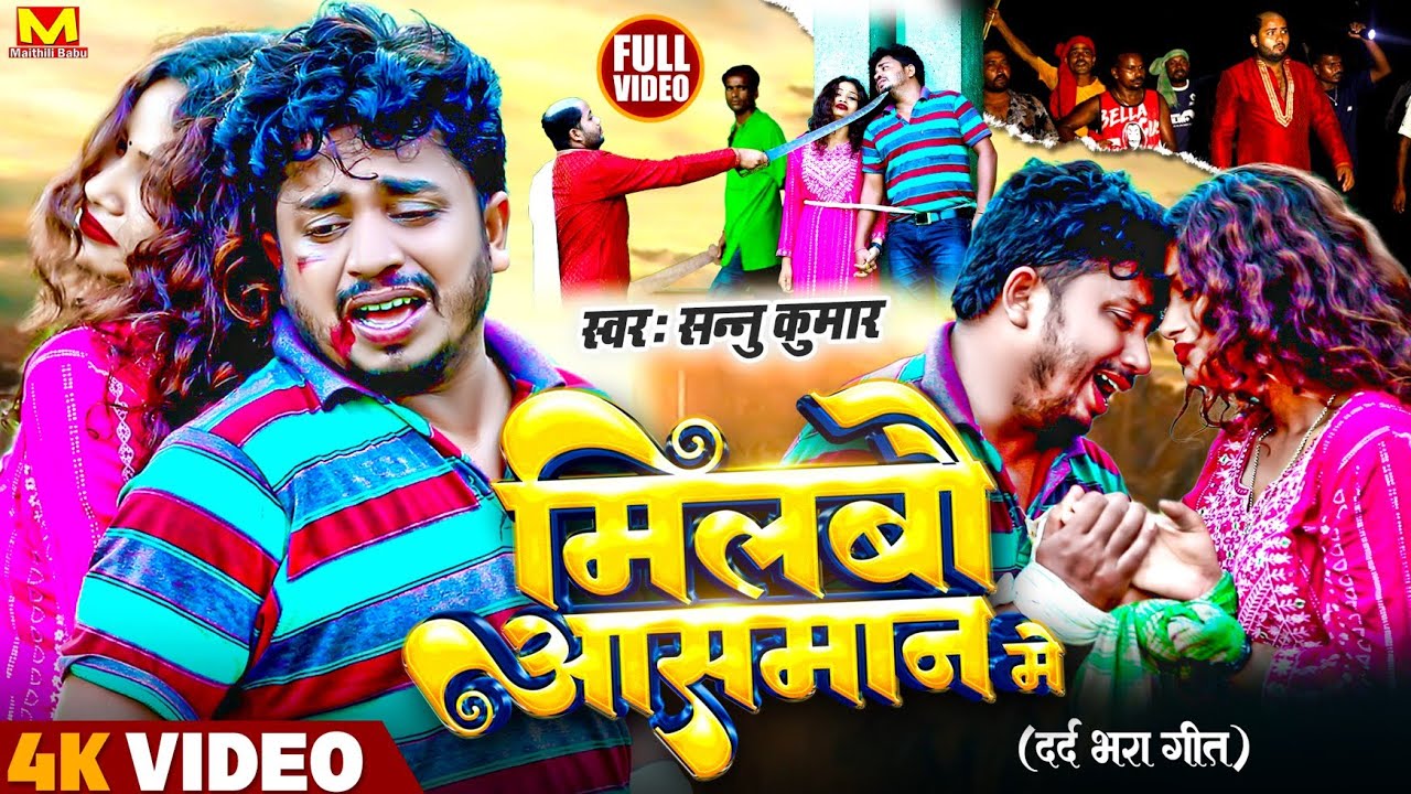 Sonu Kumar Maithili Song 2024 | Milbo Aasman Mein | Maithili Gana | Maithili Song | Sad Song
