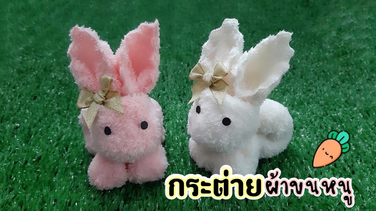 พับกระต่ายจากผ้าขนหนู | ของชำร่วย | DIY | rabbit from towel | J.502 | JoeKraJiab
