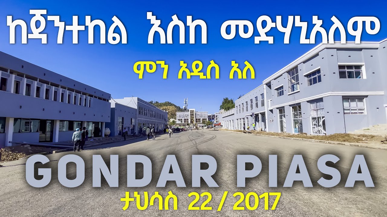 ታህሳስ 22 ከጃንተከል እስከ መድሃኒአለም ጎንደር ፒያሳ DISCOVER GONDAR corridor gonder