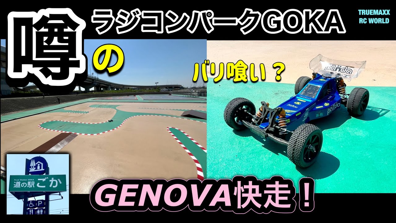 【GENOVA】ラジコンパークGOKAでジェノバ快走！こりゃ気持ちEEE