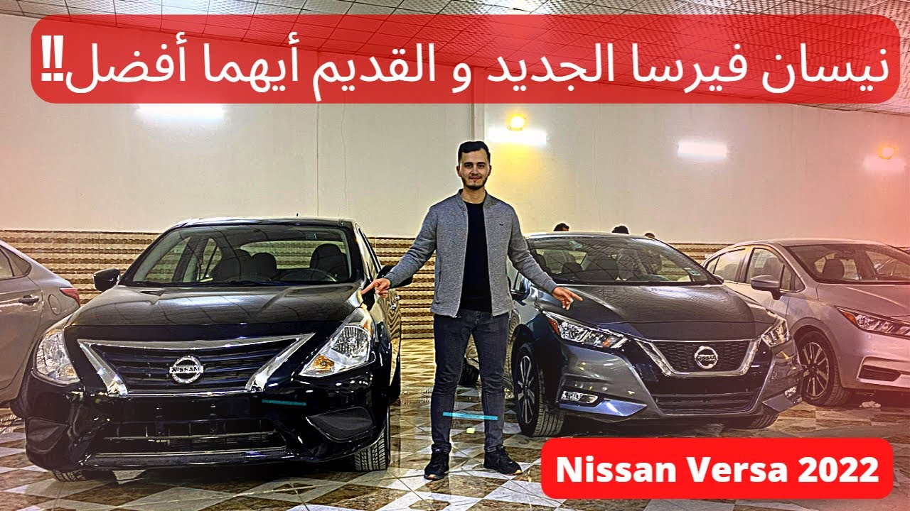 nissan versa 2022  مقارنة و تجربة تفصيلية لسيارة نيسان فيرسا (وارد امريكي) القديم و الجديد