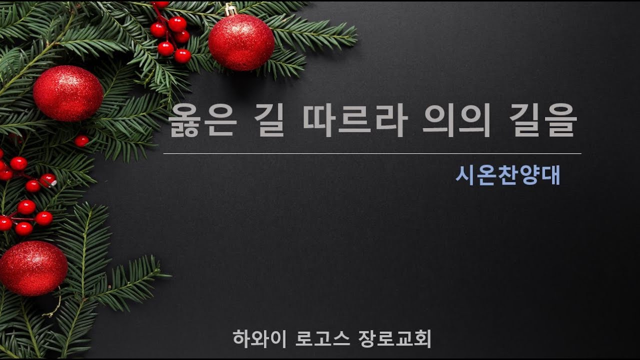 하와이 로고스 장로교회 특송