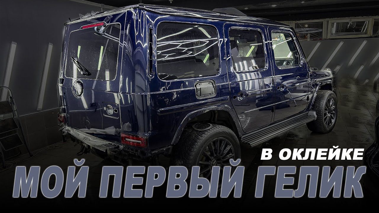Мой первый Гелик