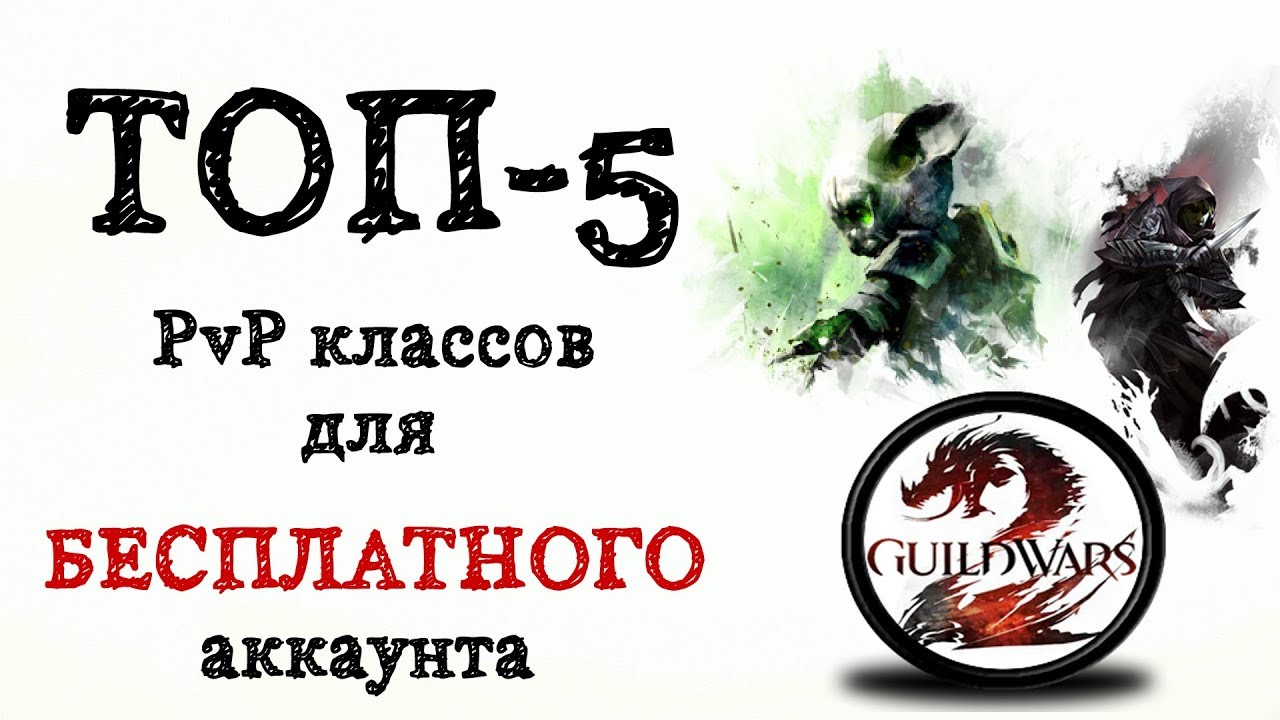 ТОП-5 PvP КЛАССОВ для БЕСПЛАТНОГО аккаунта Guild WARS 2!