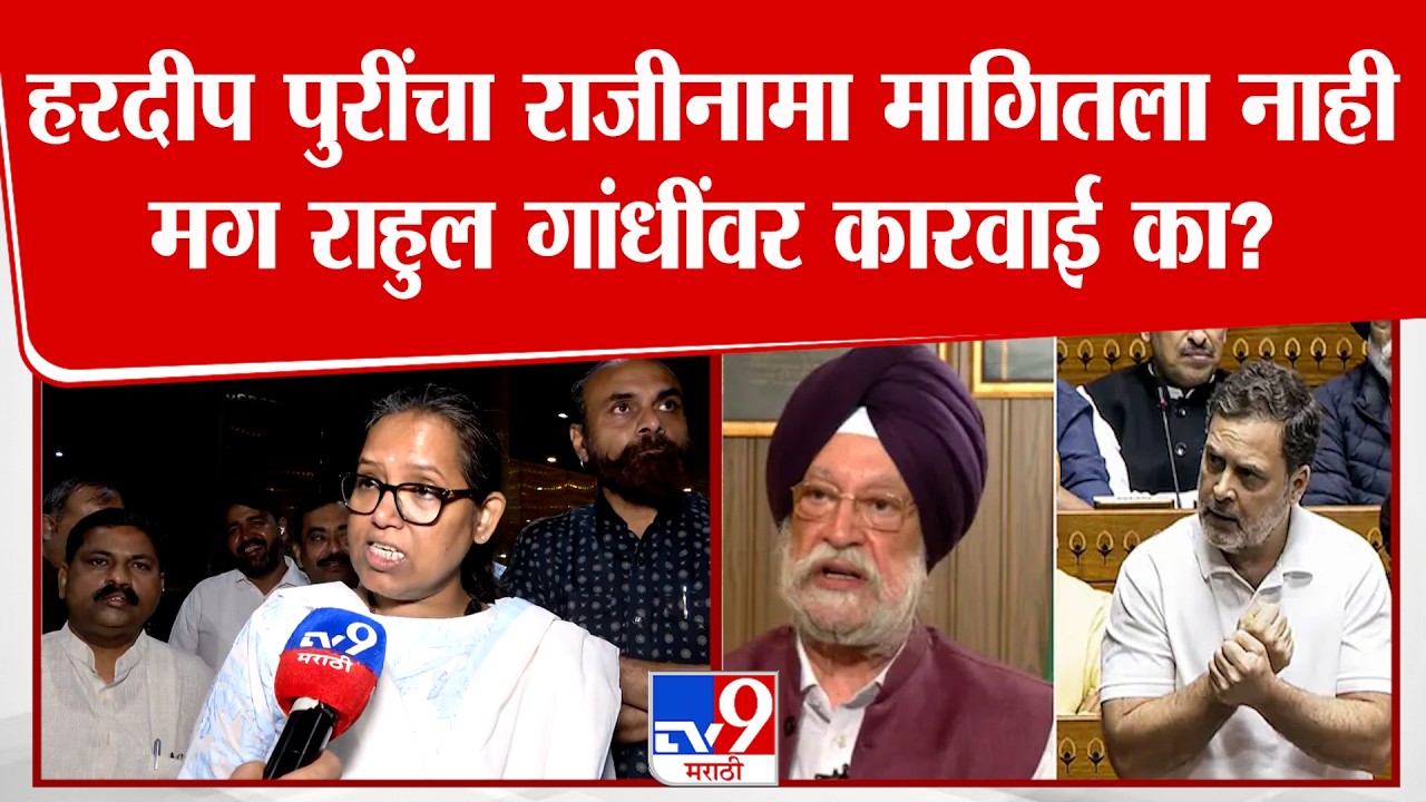 Varsha Gaikwad On Hardeep Puri | हरदीप पुरींचा राजीनामा मागितला नाहीमग राहुल गांधींवर कारवाई का?