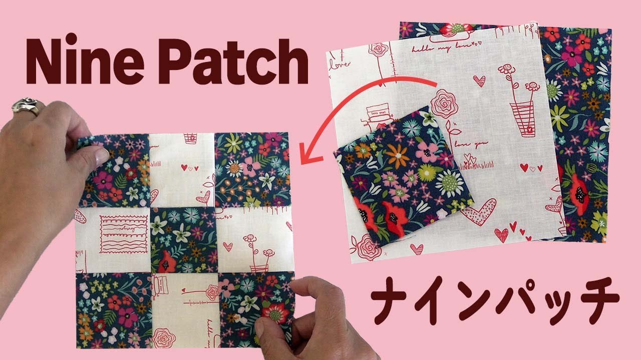 ナインパッチ  パッチワークキルト 基本ハンド、ミシンで簡単Nine Patch Quilt blockUnique simple technique of sewing the Patchwork
