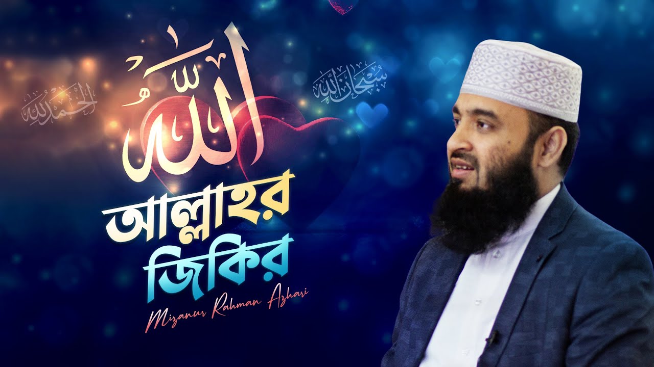 আল্লাহর স্মরণে হৃদয় প্রাণবন্ত হয় | মিজানুর রহমান আজহারি