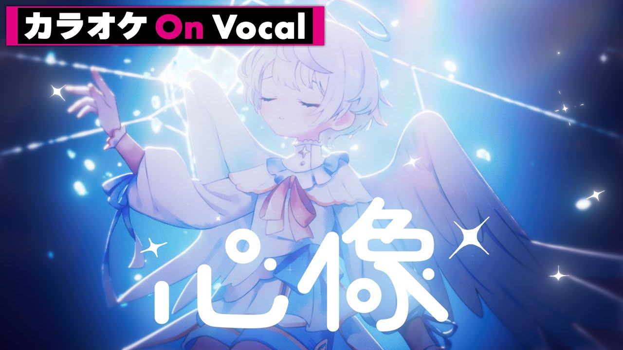 【カラオケ】心像／ころん【On Vocal】