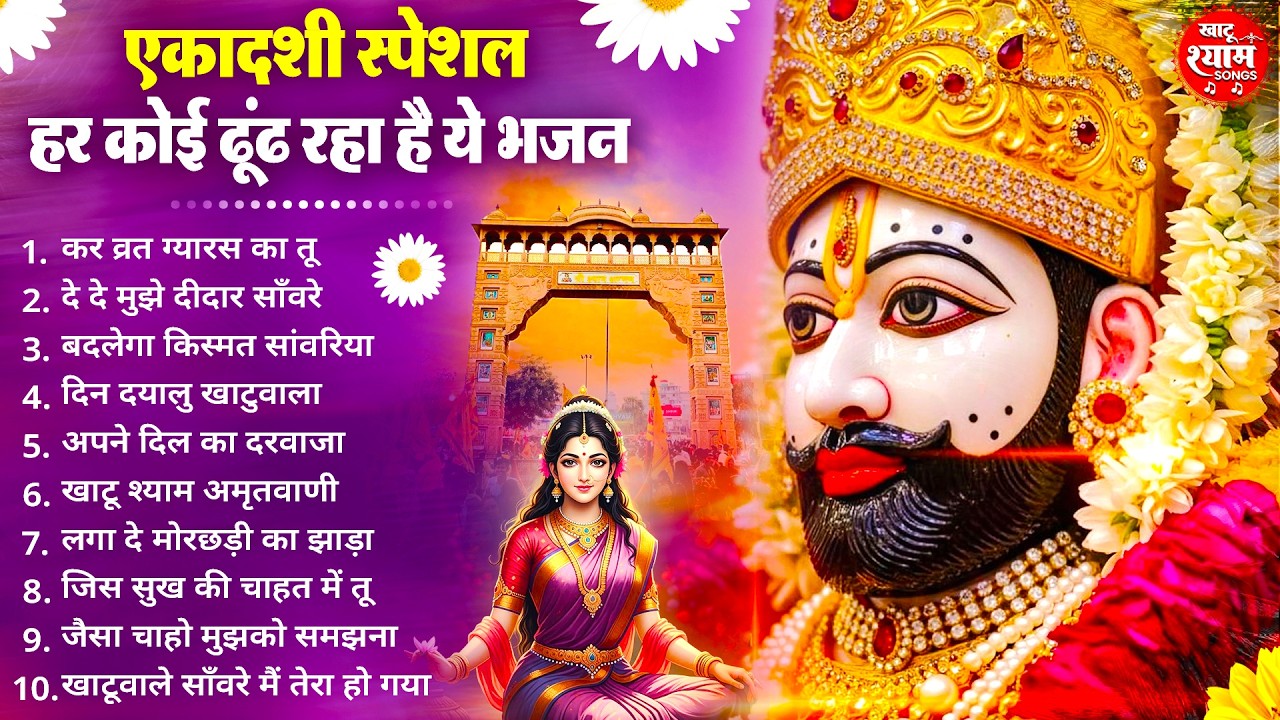 Ekadashi Bhajan | Gyaras Bhajan | Khatu Shyam Bhajan 2026 | एकादशी भजन | ग्यारस भजन 2026