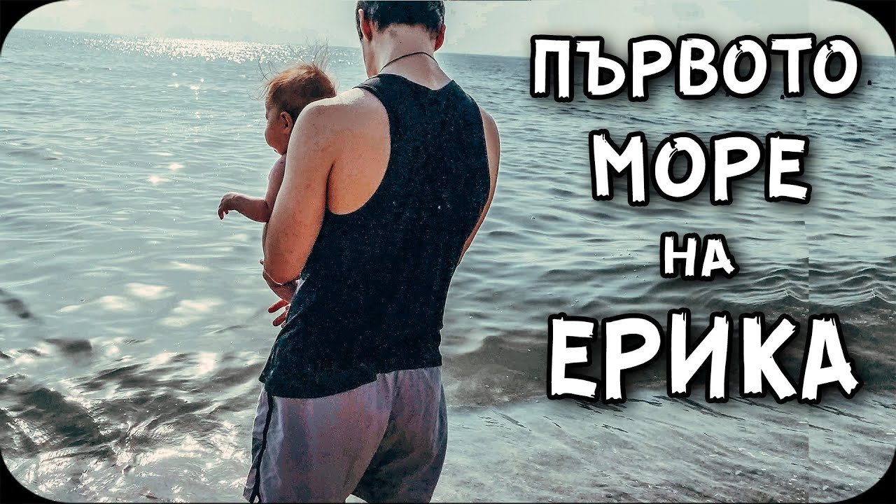 С БЕБЕ на МОРЕ