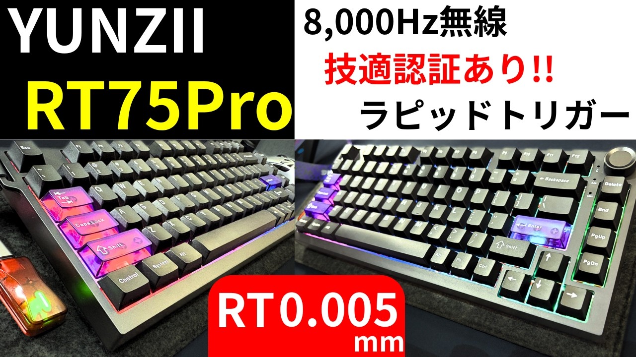 [待望!!]YUNZII RT75 Proレビュー!!技適マーク付き8,000Hz無線キーボード登場!!