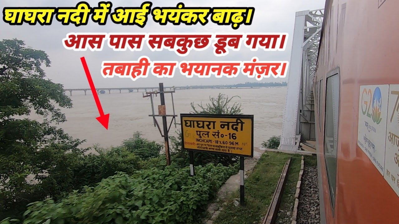 बिहार के छपरा के पास भयंकर बाढ़ के पानी से भरी घाघरा नदी को पार करते हुए निकली हमसफर एक्सप्रेस।