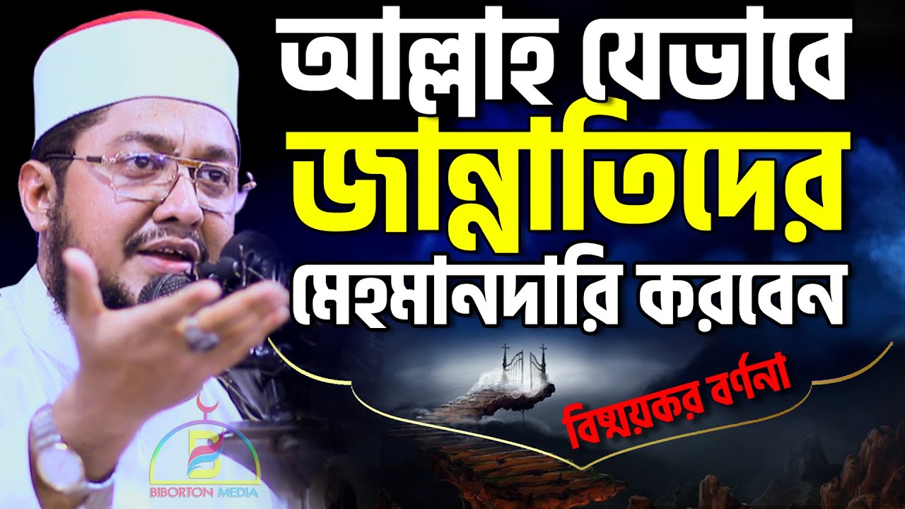 আল্লাহ যেভাবে জান্নাতিদের মেহমানদারি করবেন! বিষ্ময়কর বর্ণনা ! Sadiqur Rahman Al Azhari