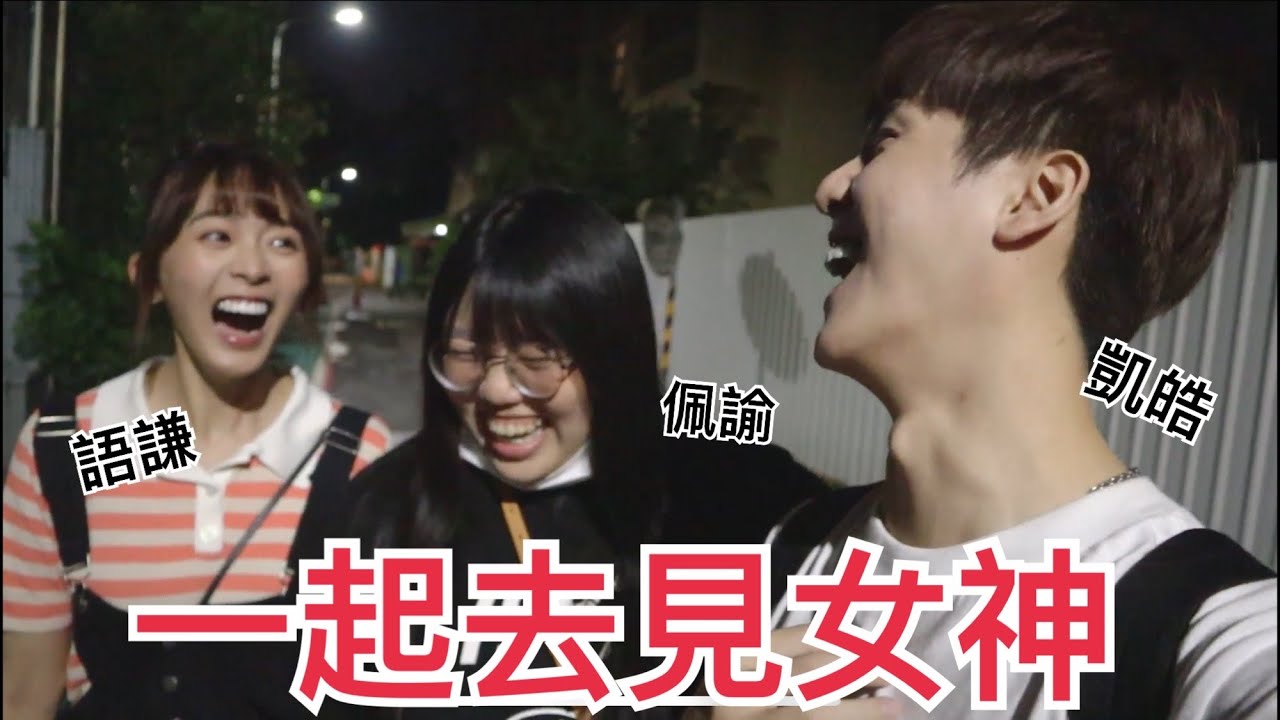 不看後悔！許凱皓帶語謙、佩諭去見最正女神！