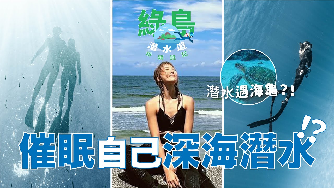 2023綠島潛水Vlog🤿以催眠克服懼水心理？🌊自由潛水與海龜共游🐢💕Alina Lee 李炘頤（中文字幕）