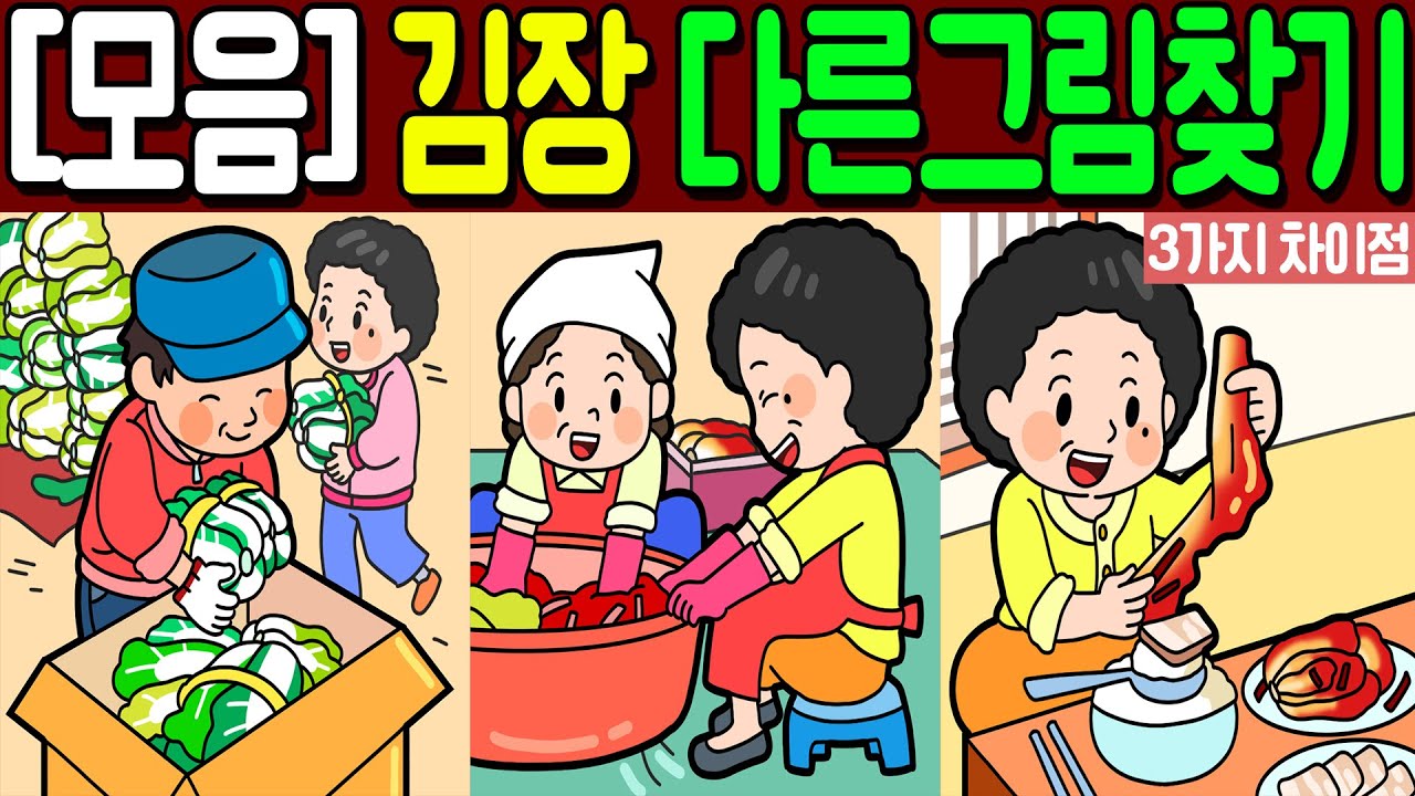 【다른그림찾기 모음/김장】🔥3가지 차이점을 찾아보세요!🔥 | 10문제