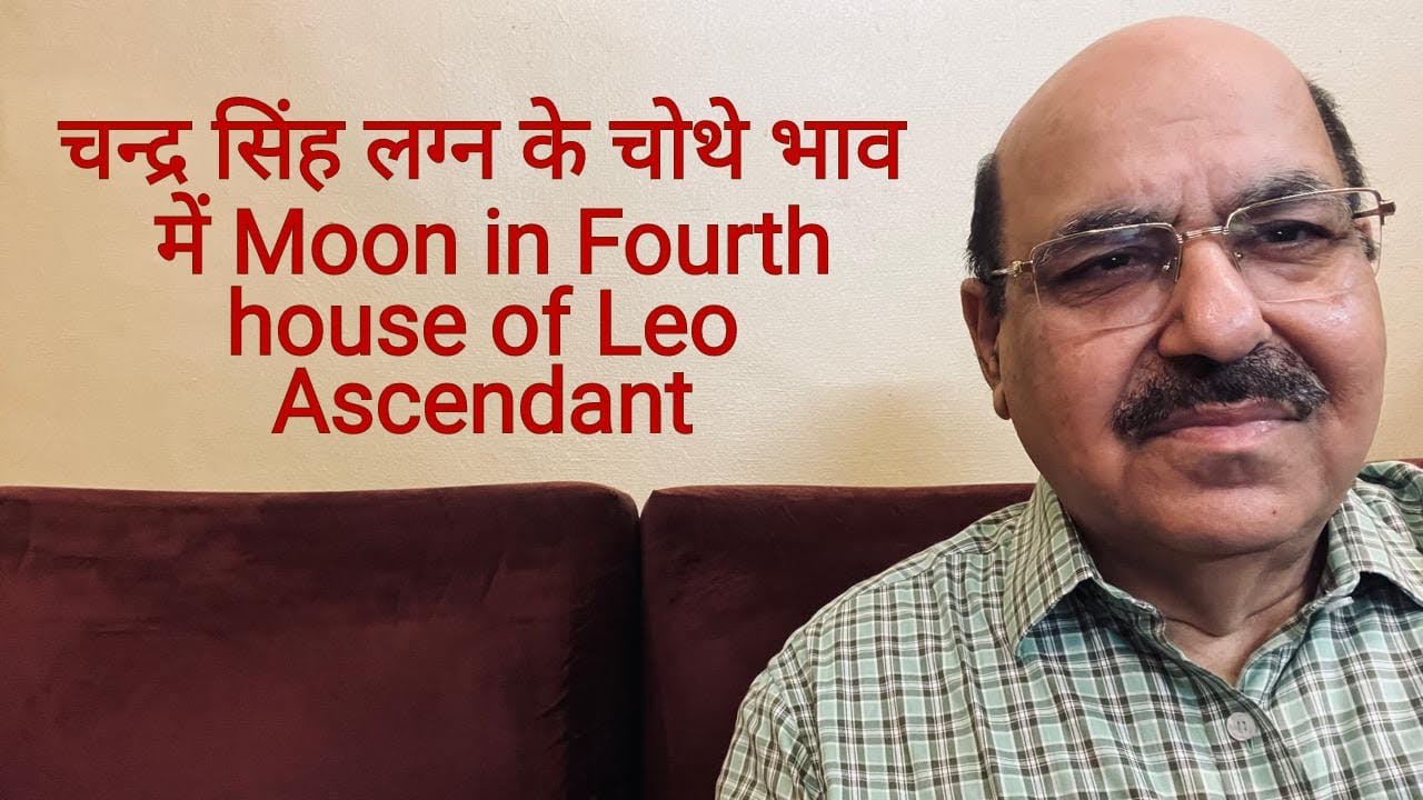 चन्द्र सिंह लग्न के चोथे भाव में Moon in Fourth house of Leo Ascendant/9899105355/9899102355