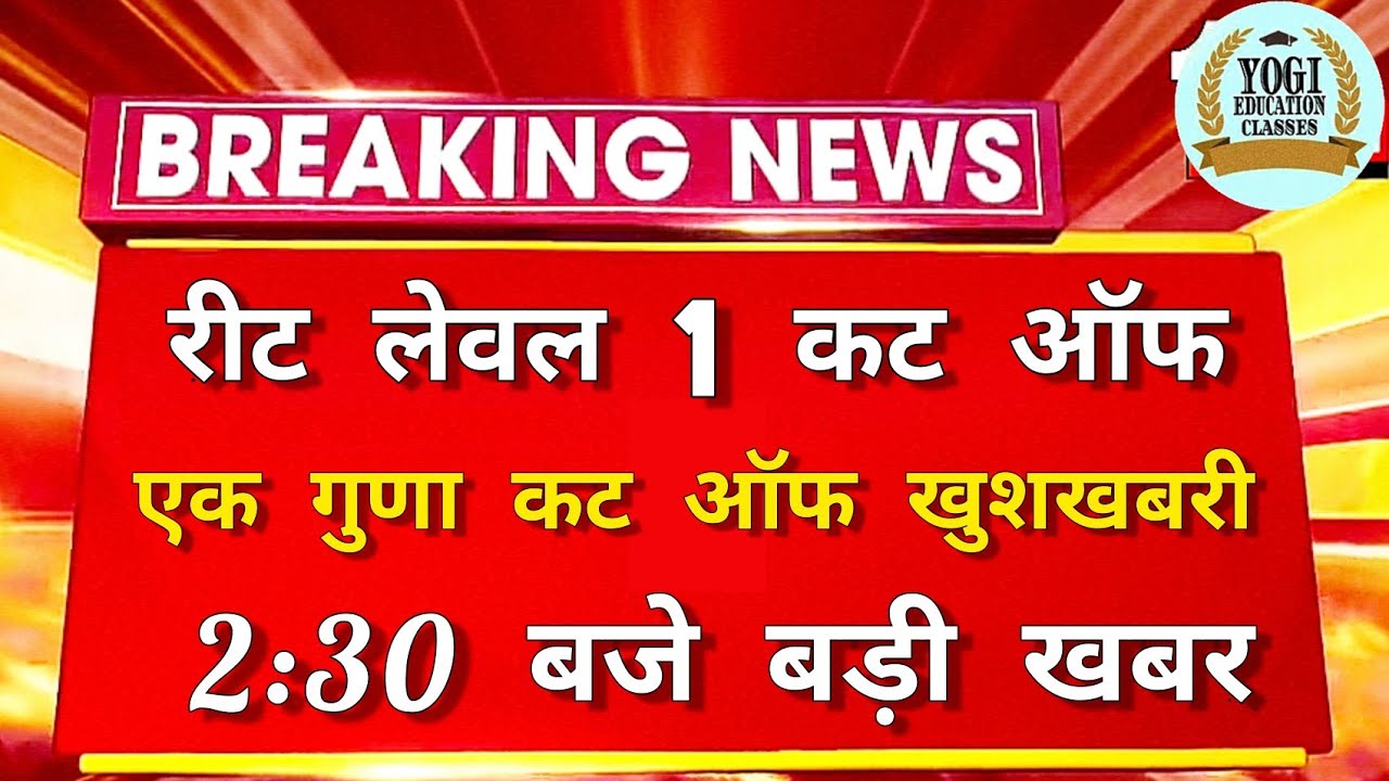 REET CUT OFF 2021 | REET CUT OFF 2021 LEVEL 1 | REET LEVEL 1 CUT OFF 2021 | REET | REET NEWS TODAY