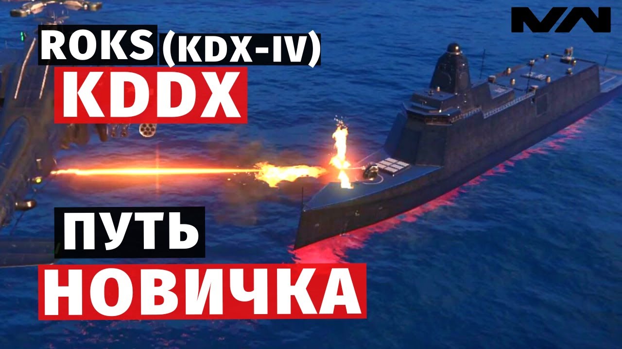 MODERN WARSHIPS | ПУТЬ НОВИЧКА | ROKS KDDX (KDX-IV) #2