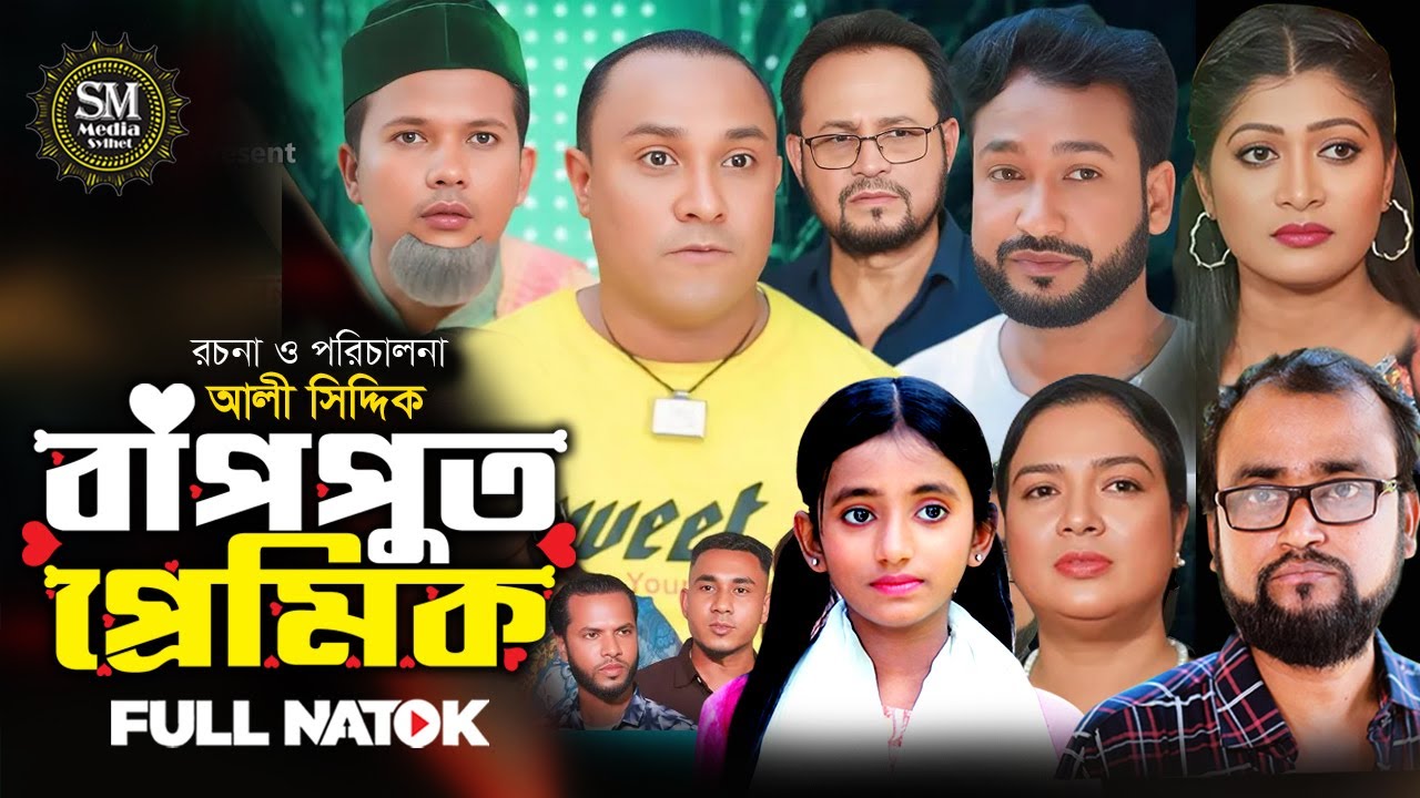 Sylheti Natok । বাপ পুত প্রেমিক । Bap Put Premik। #natok #bangla_natok #kotaimiah