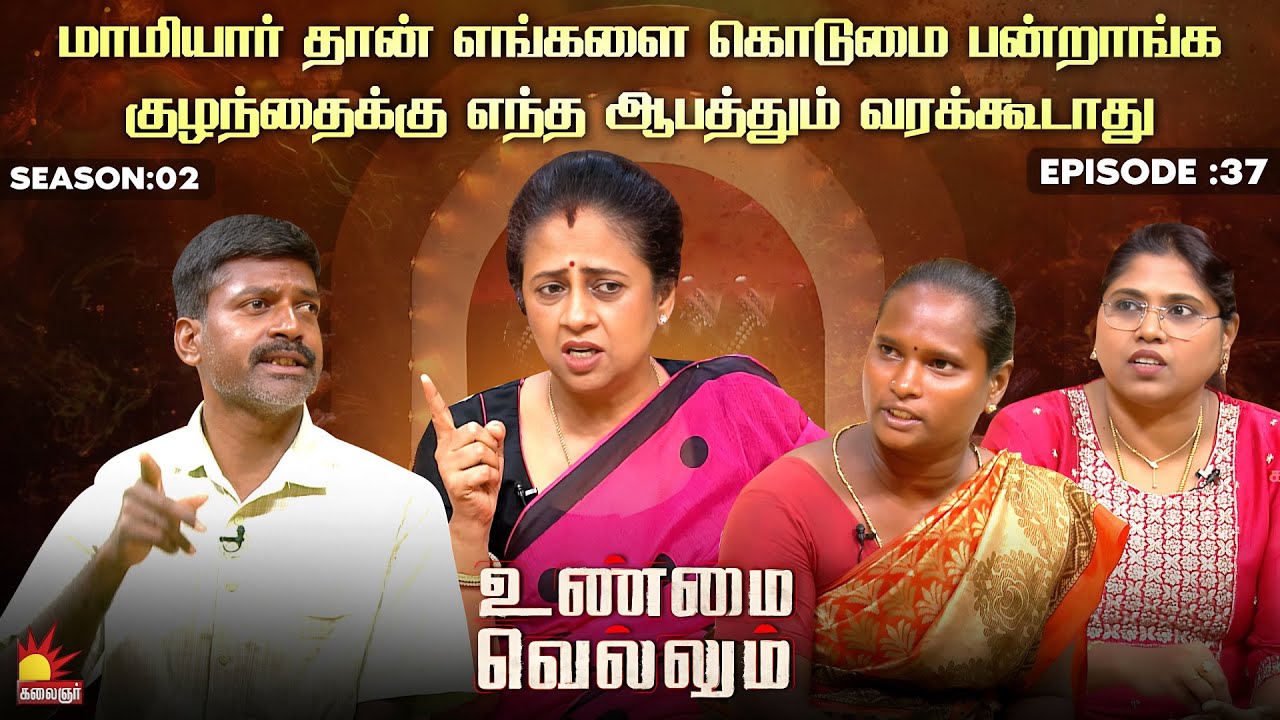 மாமியார் தான் எங்களை கொடுமை பன்றாங்க | Unmai Vellum | Season 2 | Ep 37