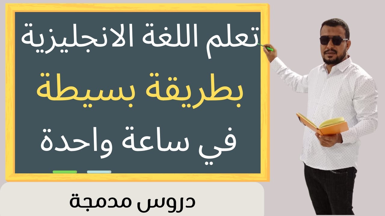 اتعلم اللغة الانجليزية  في ساعة واحدة  دروس مدموجة مهمة #english #انجليزي