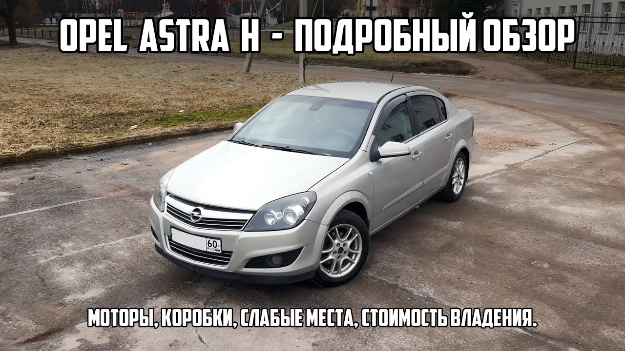 Подробный обзор OPEL ASTRA H. Нюансы популярного бюджетника.