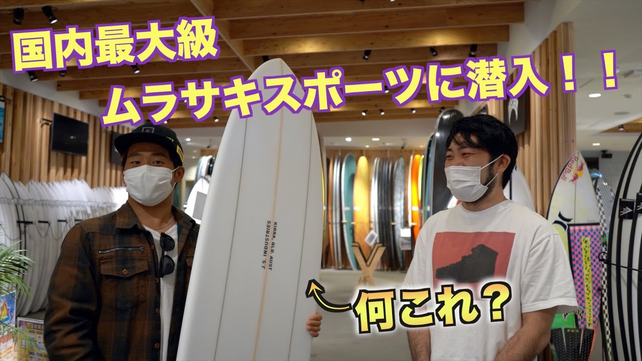 ムラサキスポーツ鵠沼店に潜入してみた！（驚きのボードを発見！）
