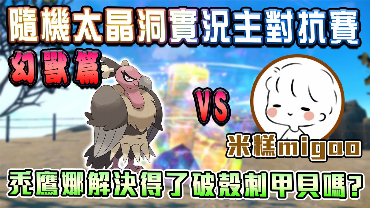 禿鷹娜解決得了破殼刺甲貝嗎？ 