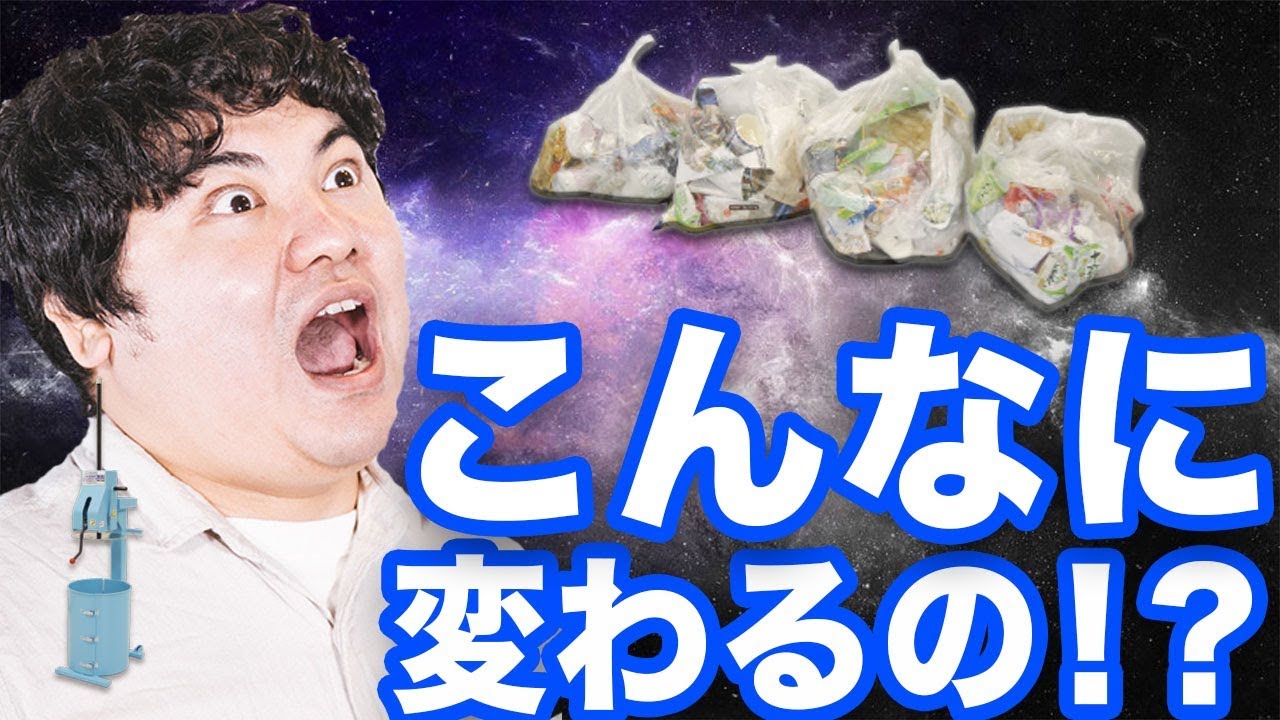 電源いらず！？最強ゴミ圧縮機使ってみた。