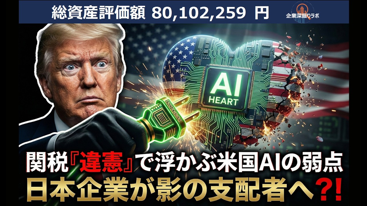 トランプ関税「違憲」で暴かれた米国AIの致命的弱点。日本企業が握る「影の電力網」。
