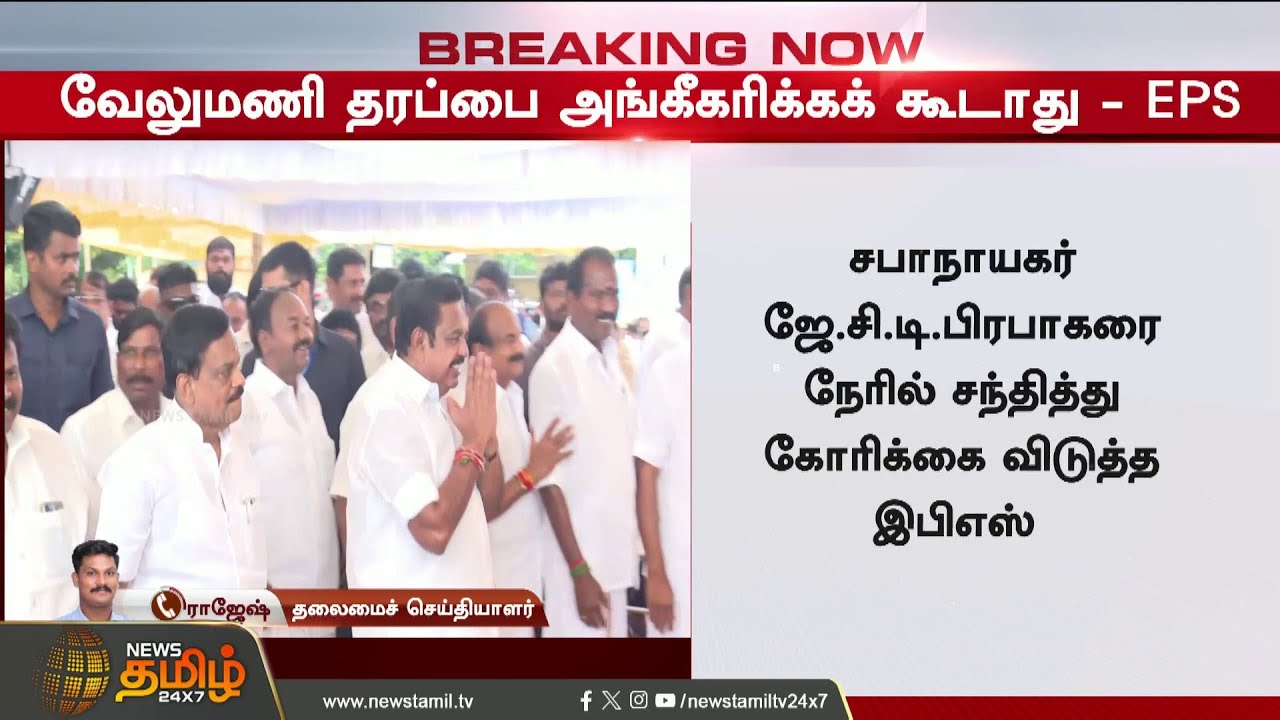 Admk Issue | EPS | EPS result brings a big turn in AIADMK.. CVS, SPV in shock