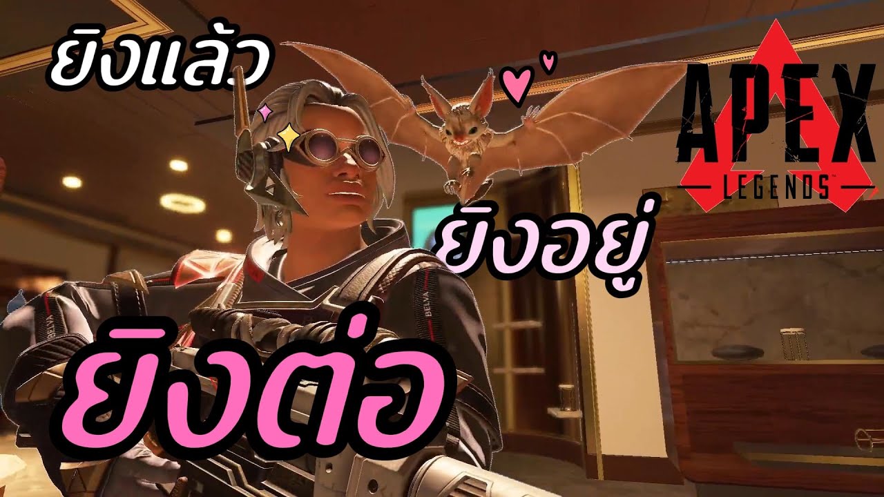 ยิงแล้ว ยิงอยู่ ยิงต่อ | Apex Legends