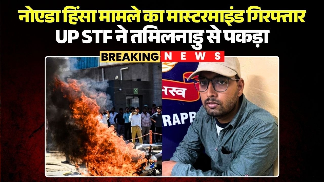 Noida Workers Protest: Mastermind of Noida violence case arrested, UP STF caught him from Tamil Nadu