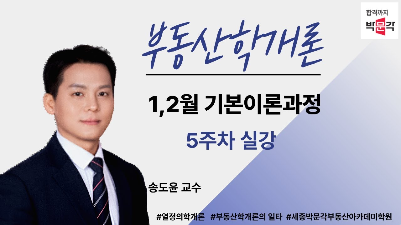 [세종시공인중개사학원]🏡 [추천 강의] 송도윤 교수의 부동산학개론! 🔥 기본과정 5주차 1교시 실강 공개