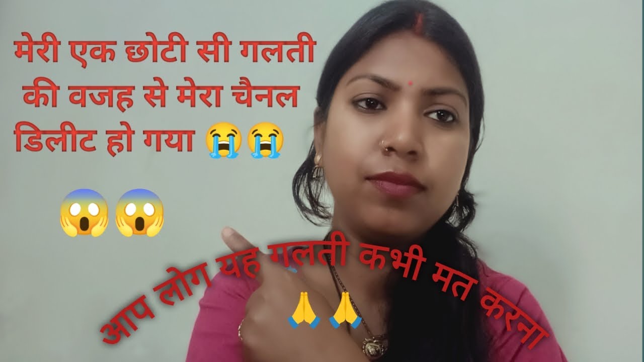 😱😱मेरी एक छोटी सी गलती की वजह से मेरा चैनल डिलीटहो गया 😭😭 आप लोग भी यह गलती कभी मत करना 🙏#video#full