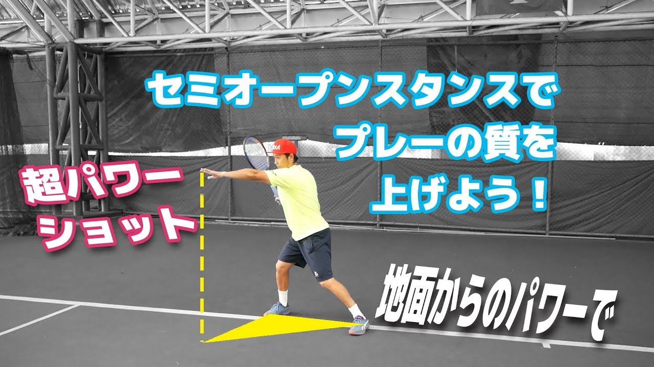 【テニス】良いとこどり！セミオープンスタンスでプレーの質をあげよう！