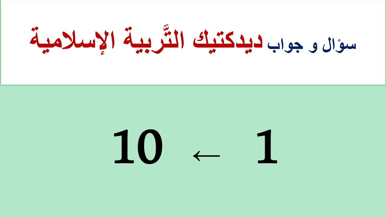 من السُّؤال (1) إلى (10)