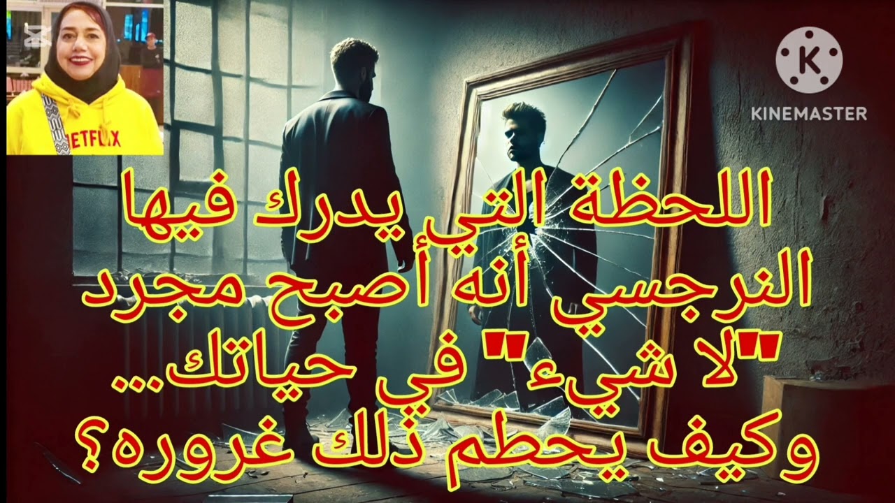 ⛔❌اللحظه التي يدرك فيها النرجسي أنه أصبح لاشئ في حياتك