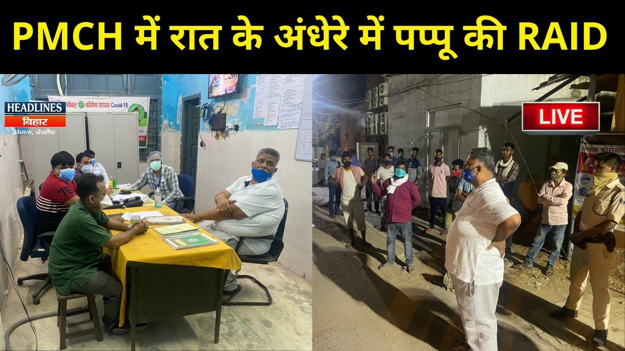 Bihar News:Patna के PMCH Hospital में रात के 2:30AM बजे जब Pappu Yadav ने मार दिया RAID फिर हुआ ऐसा|