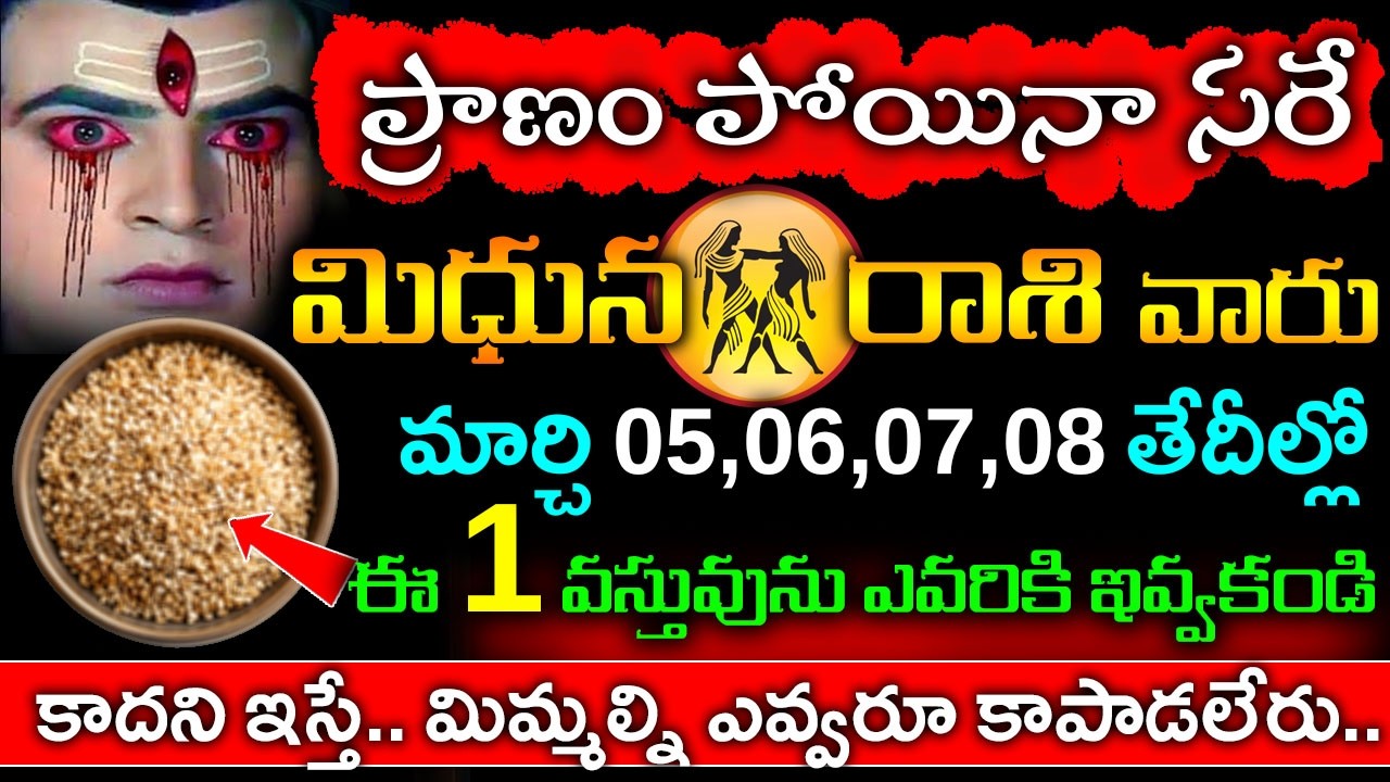 ప్రాణం పోయినా సరే మిధున రాశి వారు మార్చి 05,06,07,08 తేదీల్లో ఈ ఒక్క వస్తువును ఎవరికి ఇవ్వకండి..