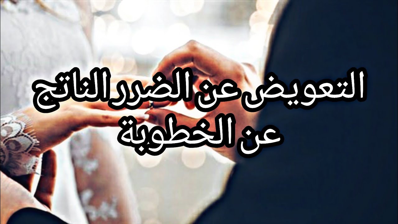 الاضرار الناتجة عن العدول عن الخطبة التي تخول الحق في التعويض